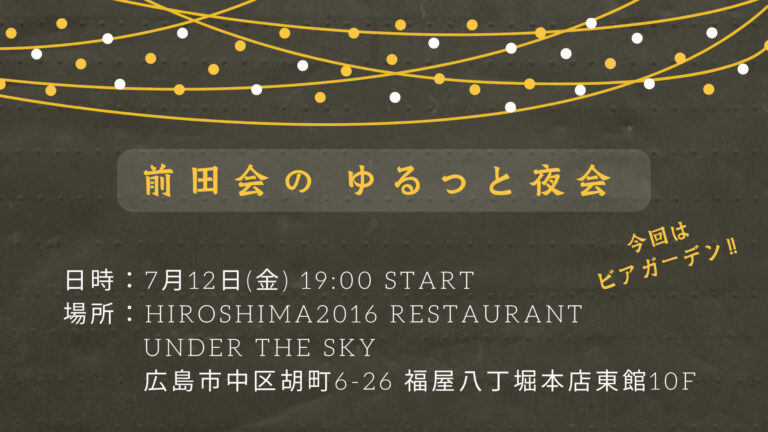 前田会 ゆるっと夜会