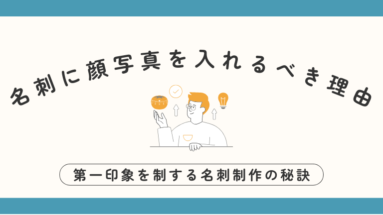 名刺に顔写真を入れるべき理由：第一印象を制する名刺制作の秘訣