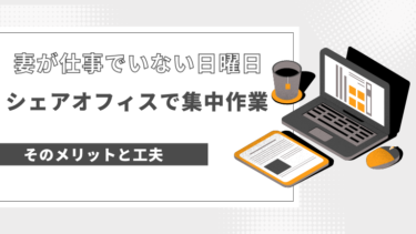 妻が仕事でいない日曜日はシェアオフィスで集中作業：そのメリットと工夫
