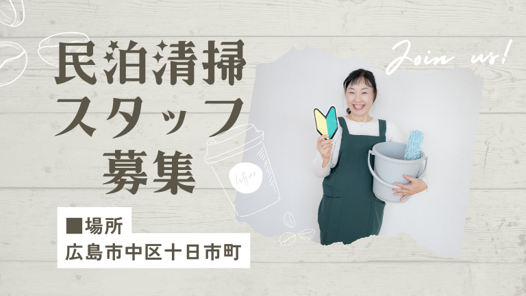 広島市中区十日市町での民泊清掃スタッフを募集中！