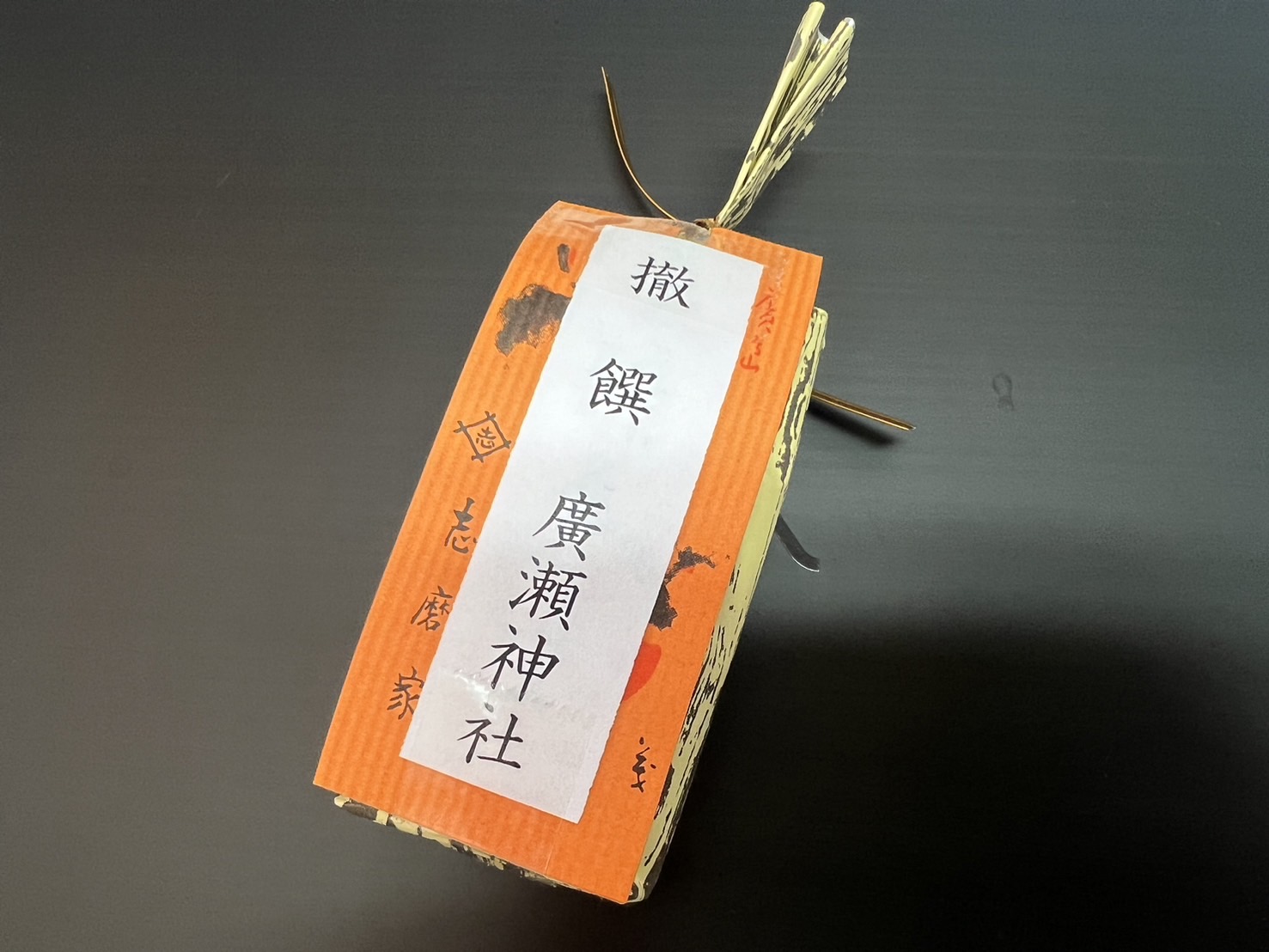 廣瀬神社 羊羹