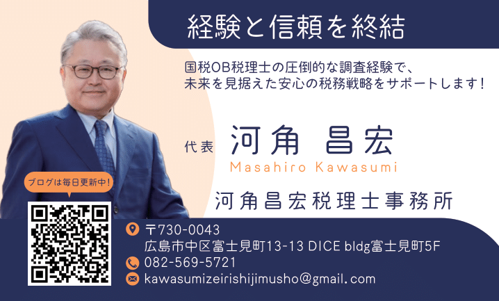 河角昌宏税理士事務所