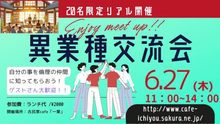 異業種交流会