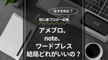 アメブロ、note、ワードプレス結局どれがいいの？