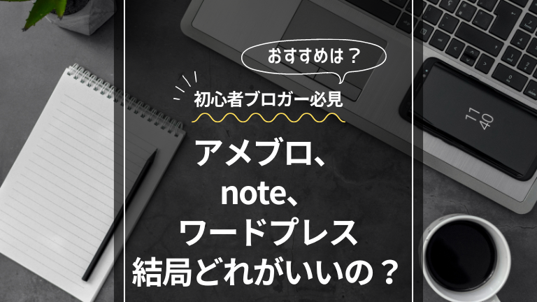 アメブロ、note、ワードプレス結局どれがいいの？