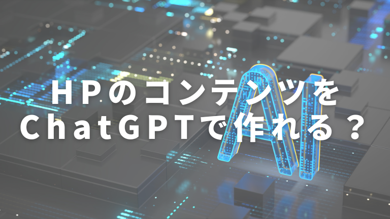 ホームページのコンテンツをChatGPTで作れる？