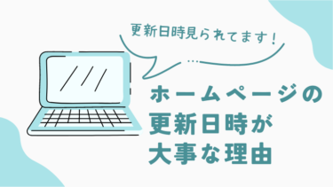 ホームページの更新日時が大事な理由