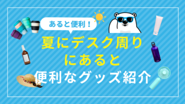 夏にデスク周りにあると便利なグッズ紹介