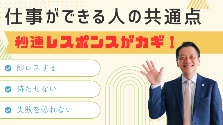 仕事ができる人の共通点：秒速レスポンスがカギ！│広島のホームページ 
