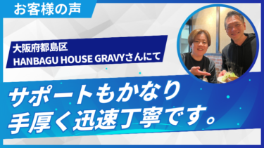 【お客様の声】サポートもかなり手厚く迅速丁寧です。