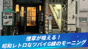 【煙草が吸える！】昭和レトロなツバイG線のモーニング