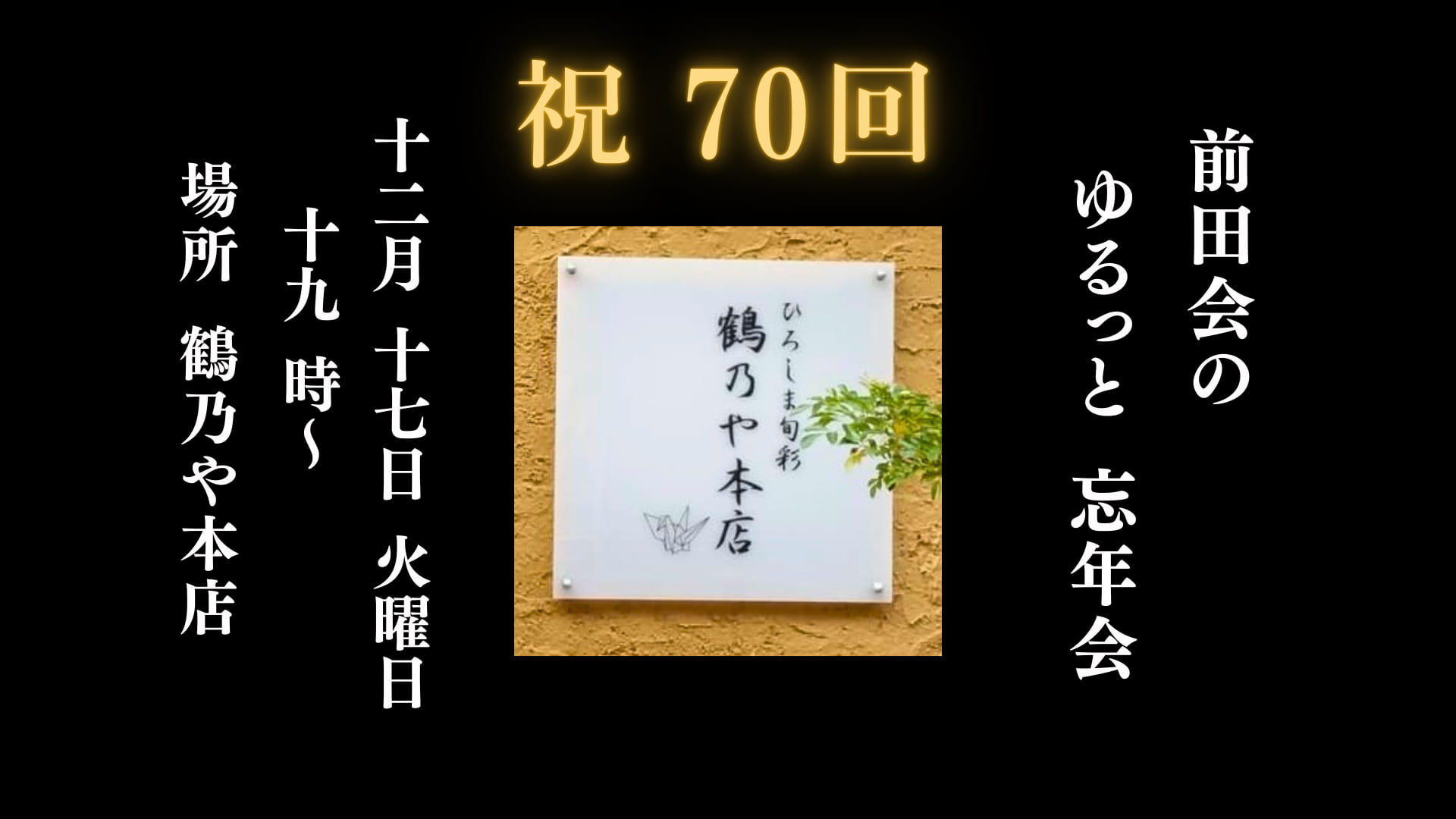 第70回前田会