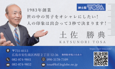 広島市安佐南区でオーダースーツ土佐さんの名刺完成！
