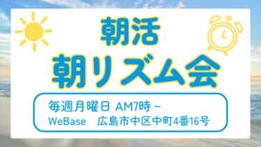 朝活からゆる～くスタートしてみませんか？