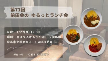 第71回 前田会（ゆる～い異業種交流ランチ会）のお知らせ