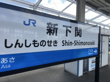 下関へ～🐡「IT社長 × ◯◯日記」