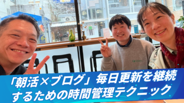 「朝活×ブログ」毎日更新を継続するための時間管理テクニック