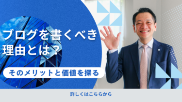 ブログを書くべき理由とは？そのメリットと価値を探る
