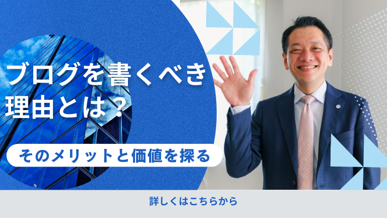 ブログを書くべき理由とは？そのメリットと価値を探る