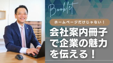 ホームページだけじゃない！会社案内冊子で企業の魅力を伝える！