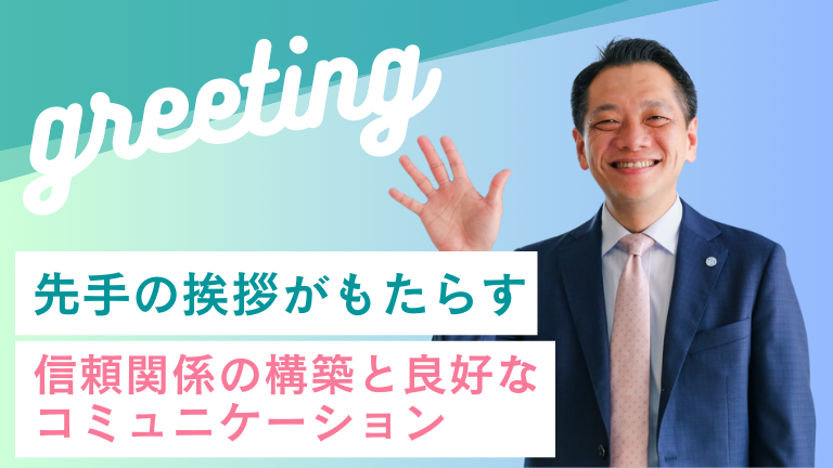 先手の挨拶がもたらす信頼関係の構築と良好なコミュニケーション