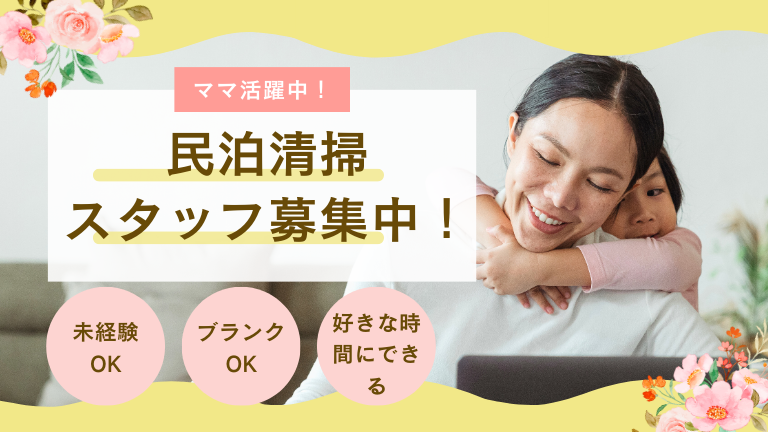 民泊清掃スタッフ募集中！一緒に働きませんか？