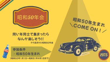 昭和50年生まれの会開催します！