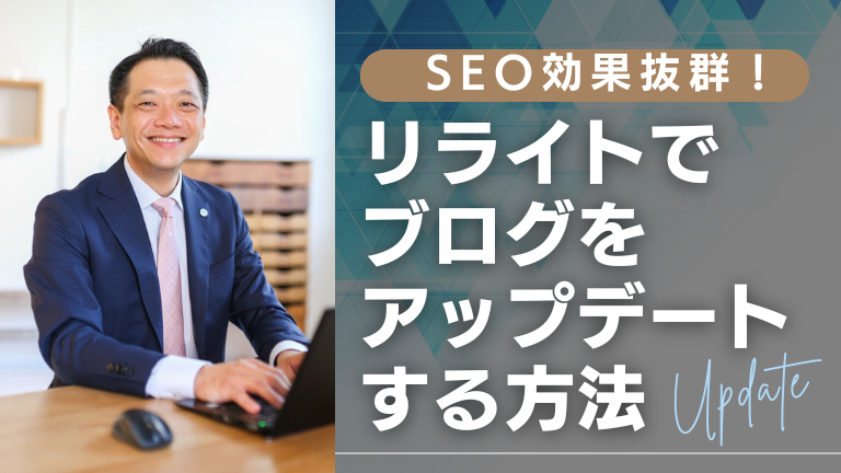 SEO効果抜群！リライトでブログをアップデートする方法