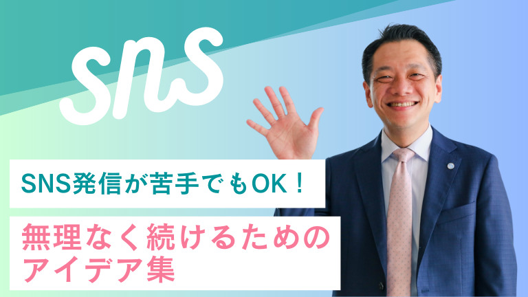 SNS発信が苦手でもOK！無理なく続けるためのアイデア集