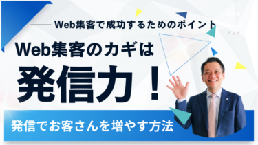 【Web集客のカギは発信力】Web集客で成功するためのポイント
