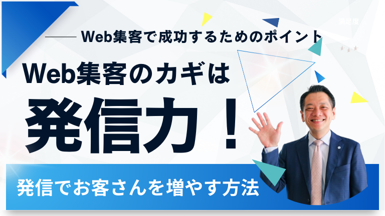 Web集客のカギは発信力！Web集客で成功するためのポイント