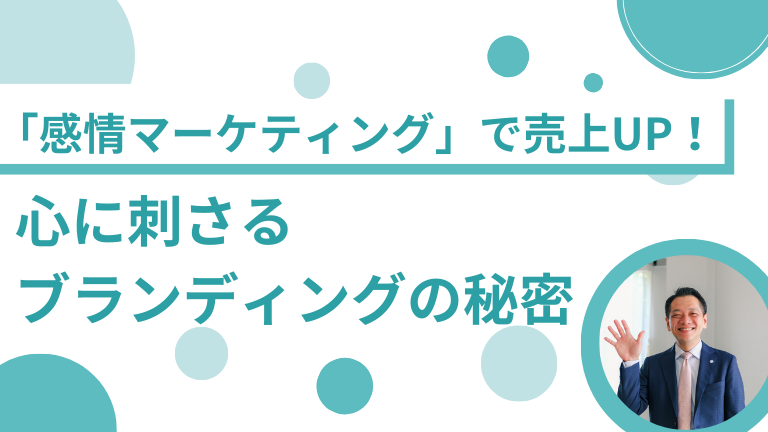 「感情マーケティング」で売上UP！心に刺さるブランディングの秘密