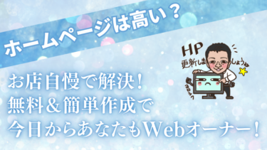 【ホームページは高い？】→お店自慢で解決！無料＆簡単作成で今日からあなたもWebオーナー！