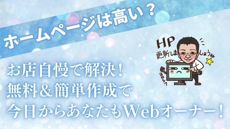 【ホームページは高い？】→お店自慢で解決！無料＆簡単作成で今日からあなたもWebオーナー！