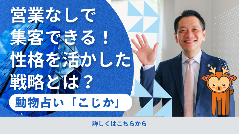 【動物占い「こじか」】でも営業なしで集客できる！性格を活かした戦略とは？