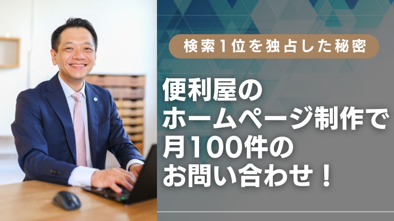 【成功事例】便利屋のホームページ制作で月100件のお問い合わせ！『お店自慢』で作ったサイトが検索1位を独占した秘密
