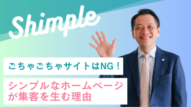ごちゃごちゃサイトはNG！シンプルなホームページが集客を生む理由
