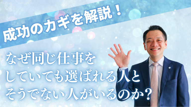 なぜ同じ仕事をしていても選ばれる人とそうでない人がいるのか？成功のカギを解説！