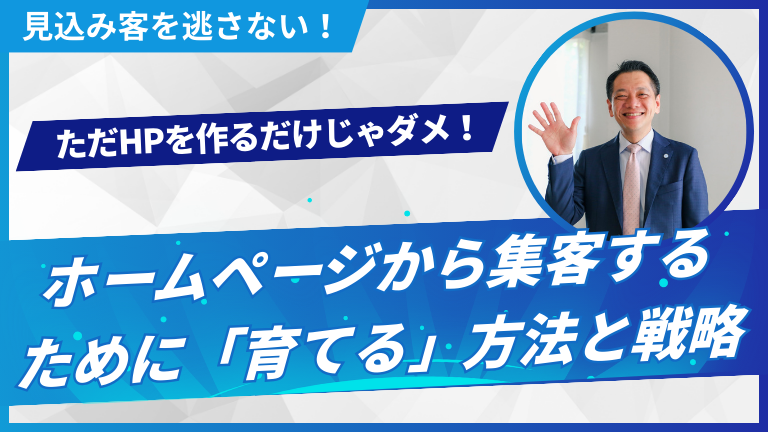 ホームページから集客するために「育てる」方法と戦略