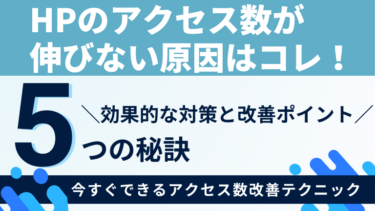 ホームページのアクセス数が伸びない原因はコレ！効果的な対策と改善ポイント