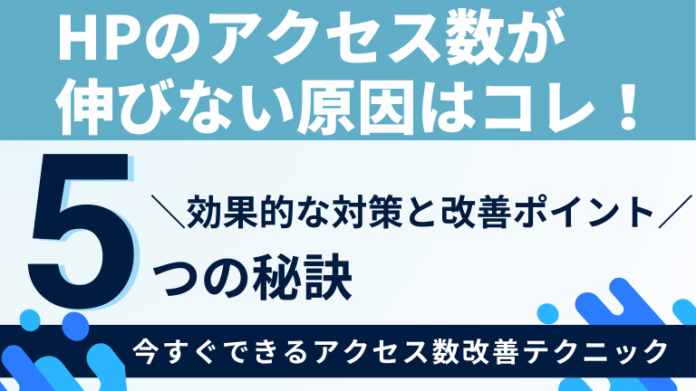 ホームページのアクセス数が伸びない原因はコレ！効果的な対策と改善ポイント