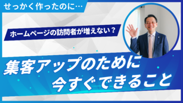 ホームページの訪問者が増えない？集客アップのために今すぐできること