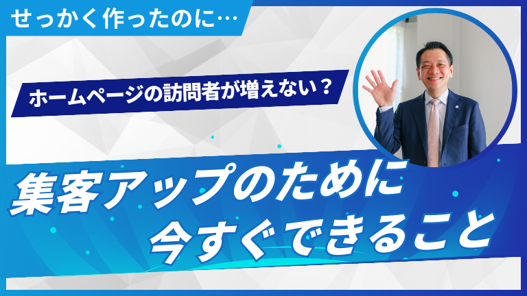 ホームページの訪問者が増えない？集客アップのために今すぐできること