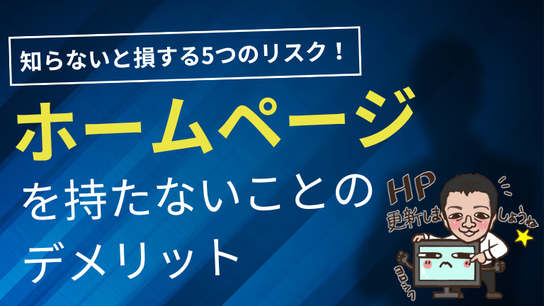 ホームページを持たないことのデメリット