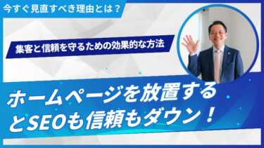 ホームページを放置するとSEOも信頼もダウン！集客と信頼を守るための効果的な方法