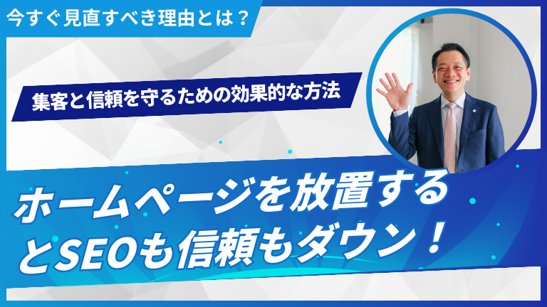 ホームページを放置するとSEOも信頼もダウン！集客と信頼を守るための効果的な方法