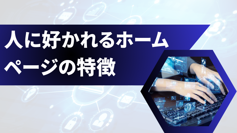 人に好かれるホームページの特徴