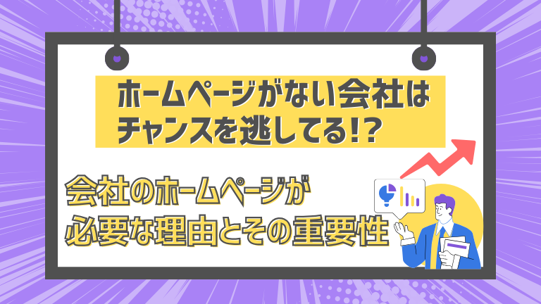 会社のホームページが必要な理由とその重要性