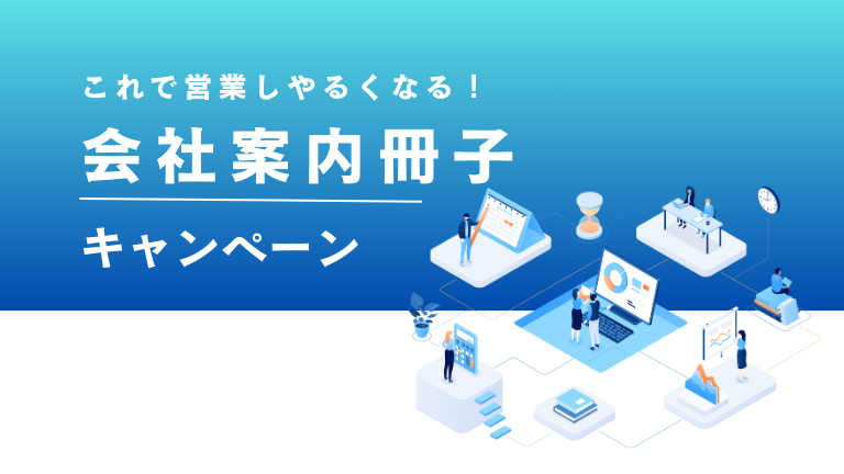 会社案内冊子キャンペーン