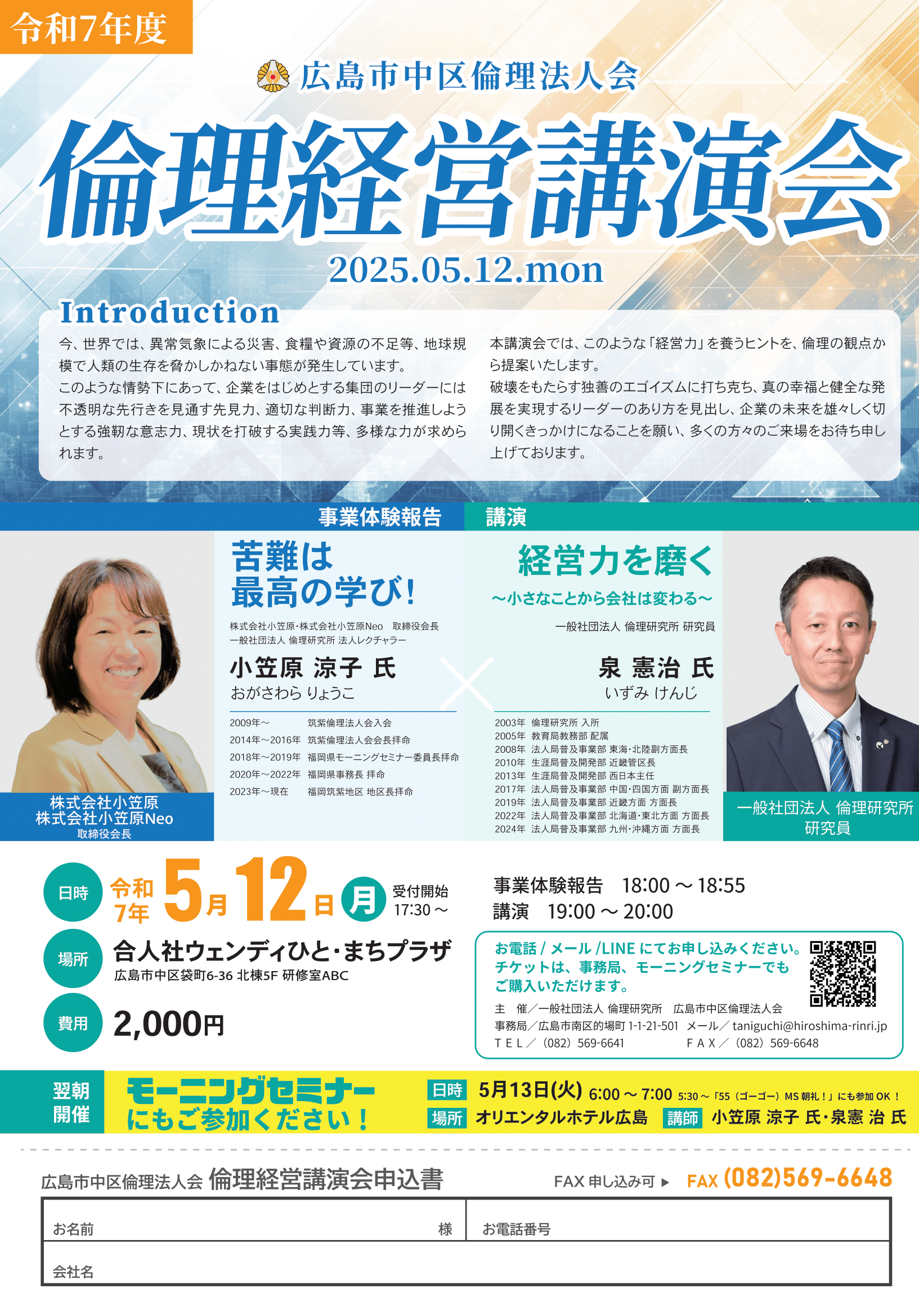 広島市中区倫理法人会 倫理経営講演会